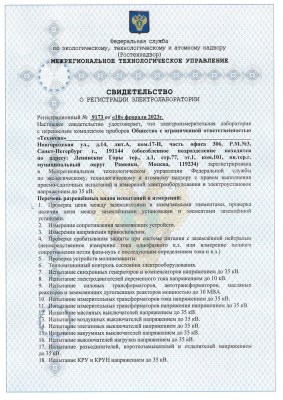 Свидетельство о регистрации электролаборатории  № 9173, от 10.02.23 г 